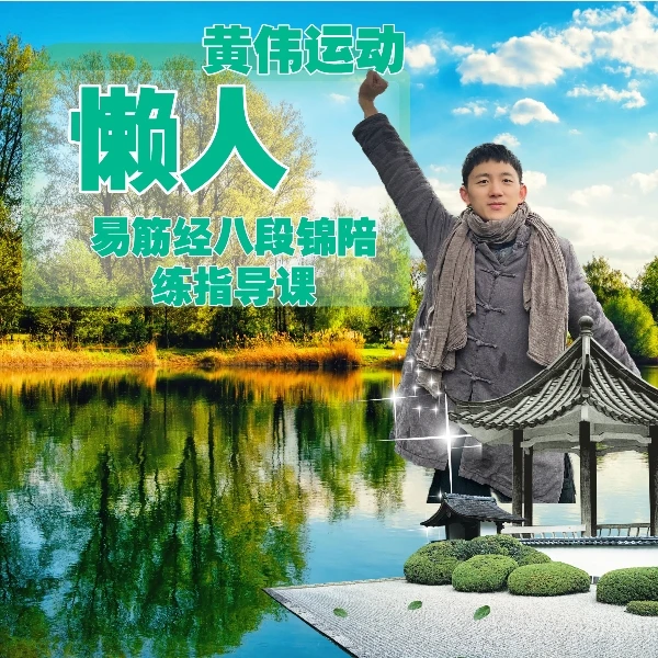 黄伟运动懒人易筋经八段锦陪练指导课