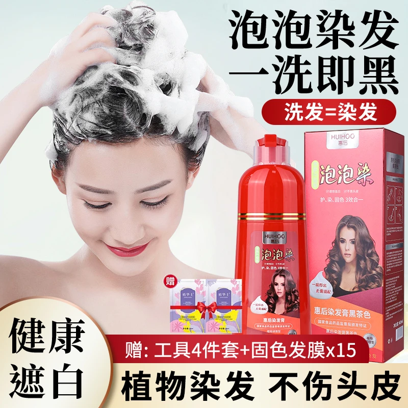 【大红瓶】惠后泡泡染发剂自己染不刺激染黑发遮白发染发膏亲肤上色