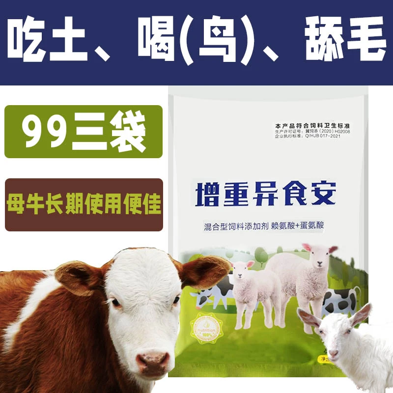 异食安喝"尿吃异物怀孕牛可用饲料添加剂增重混合型