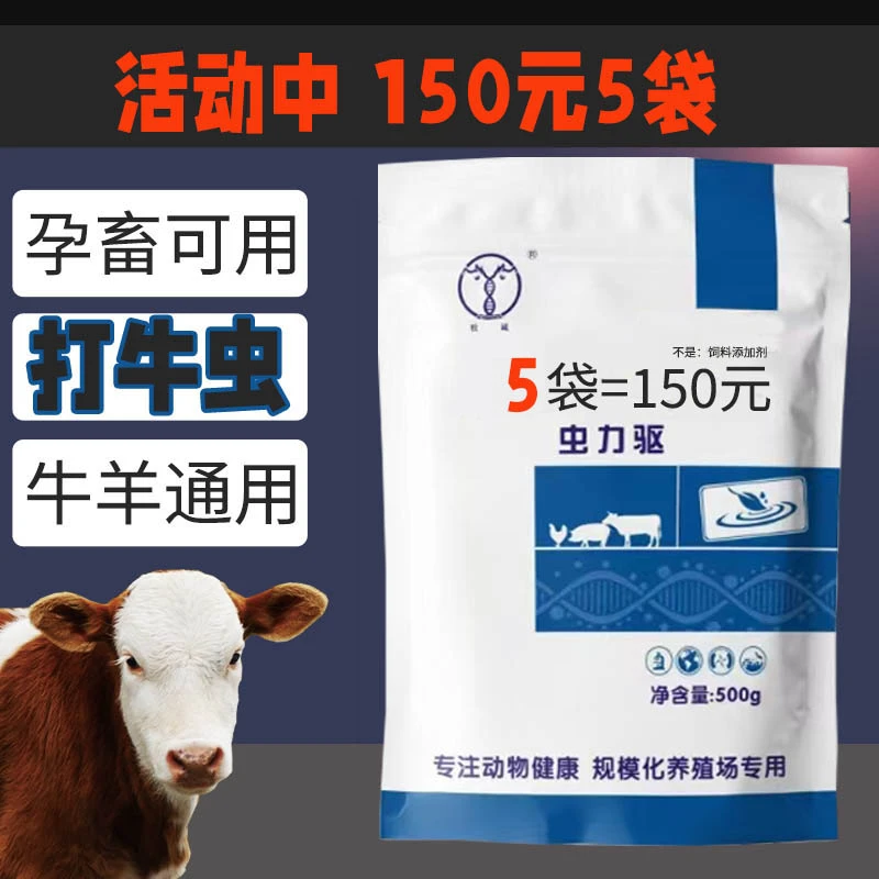 打牛虫套装 特惠中 饲料添加剂