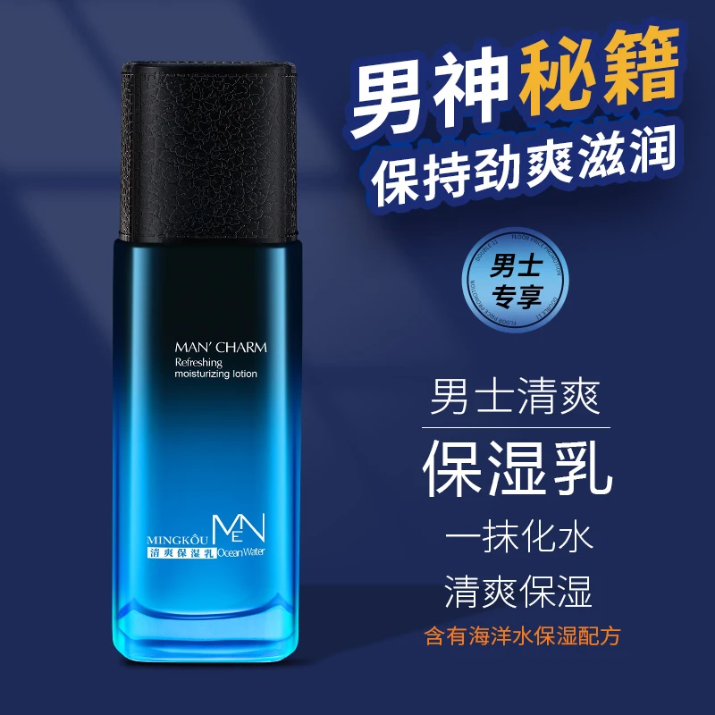 名蔻男士保湿乳精华乳液护肤品面部补水保湿脸上滋润防干燥爽肤水