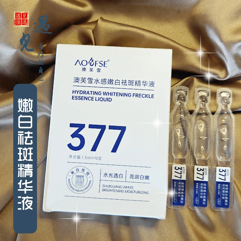 澳芙雪377烟酰胺美白祛斑精华液保湿补水美白精华男女士可用嫩白