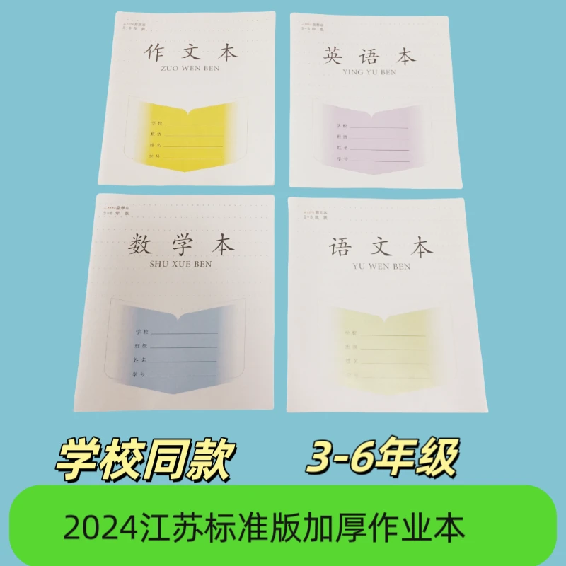 小学生3-6年级作业本 语文作业本 数学作业本 英语作业本作文本