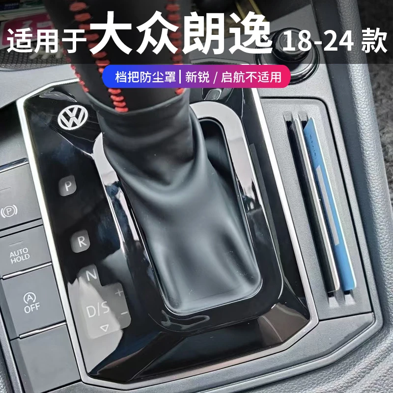 18~24款大众朗逸挡把套档杆防尘罩档把盖中控防尘朗逸内饰改装
