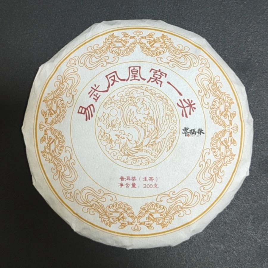 【尊】】孤品-1饼2021年易武凤凰窝一类古树200克/饼（生茶）