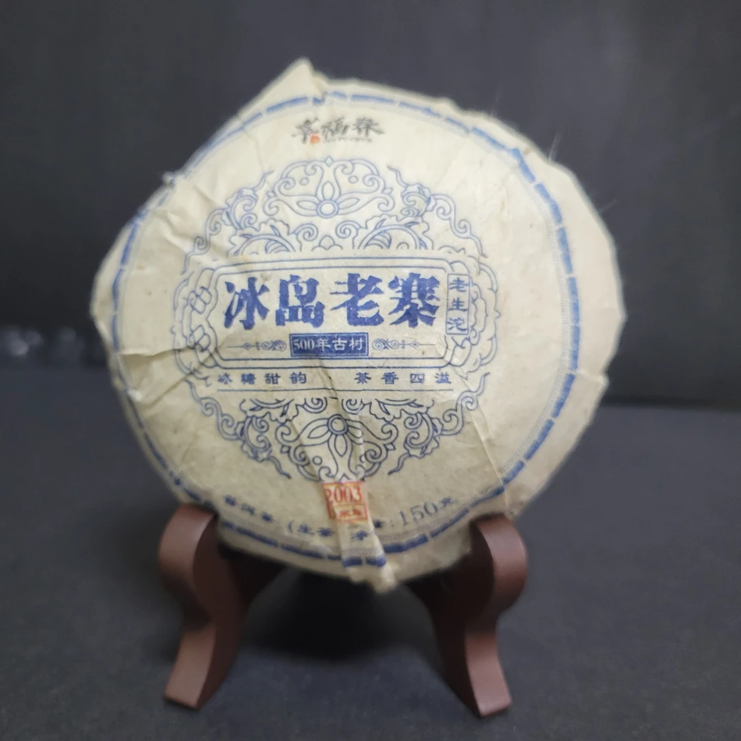 【尊】孤品-1沱2003年冰岛老寨500年老生沱150克/沱（生）