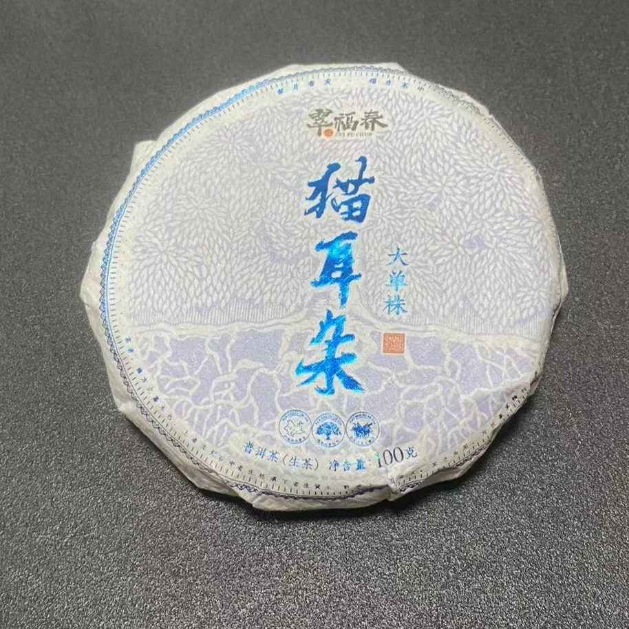 【尊】1饼2023年猫耳朵大单株100克/饼(生)