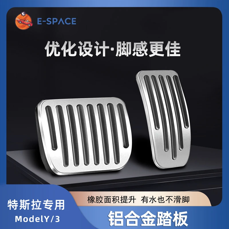 【加厚版踏板】特斯拉焕新ModelY/3刹车油门脚踏板金属防滑通用配件