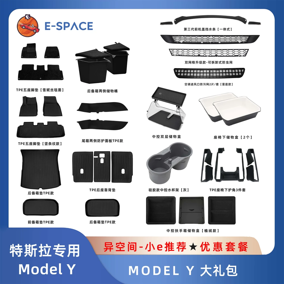 特斯拉23款Model Y/3 全套脚垫提车大礼包新车主防虫网储物盒套餐
