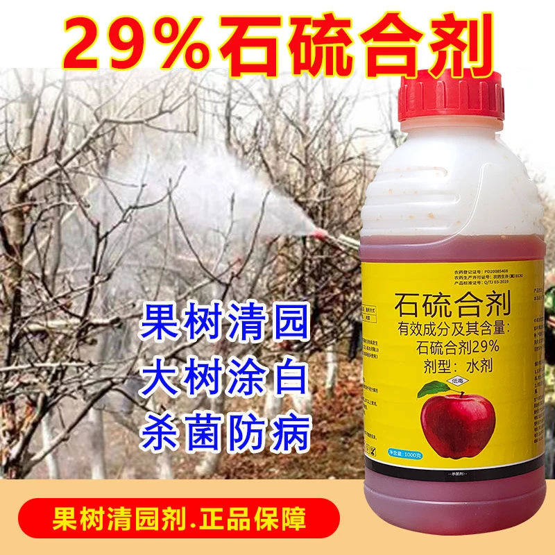 石硫合剂果树清园剂果树白粉病杀菌防病树干涂白石硫合剂杀菌剂