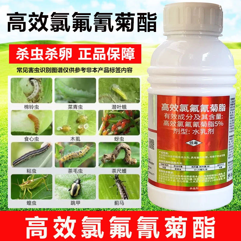 高效氯氟氰菊酯杀虫剂甘蓝菜青虫蔬菜杀虫剂5%高效氯氟氰菊酯正品