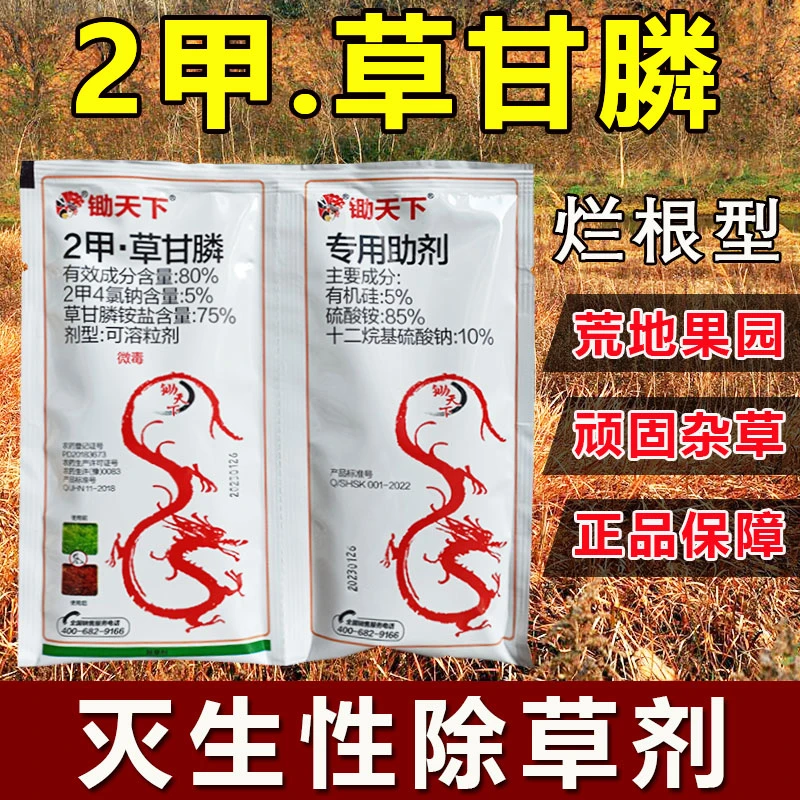 2甲草甘膦除草剂荒地果园除草剂80%锄天下2甲草甘膦烂根型除草剂