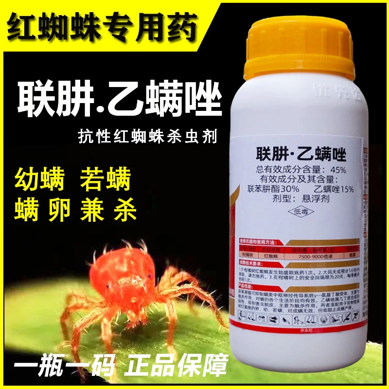 红蜘蛛专用药45%联肼乙螨唑柑橘树红蜘蛛杀虫剂果树红蜘蛛杀虫剂