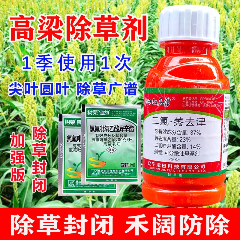 高梁除草剂高梁苗后专用除草剂二氯莠去津除草封闭高梁除草剂正品