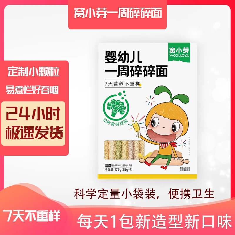 窝小芽婴幼儿一周碎碎面蔬菜面营养果蔬面儿童面条早餐好吃袋装