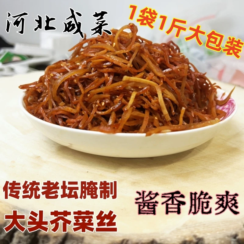 河北特产老坛酱香芥菜丝咸菜丝不辣大头菜咸口下饭菜农家腌制喝粥