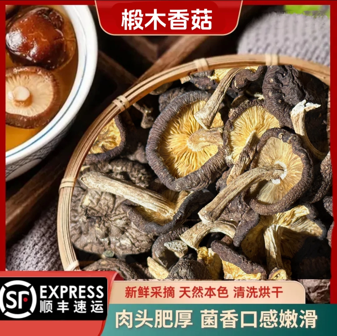 天然农家椴木香菇干货,顺丰包邮营养美味鲜美生长