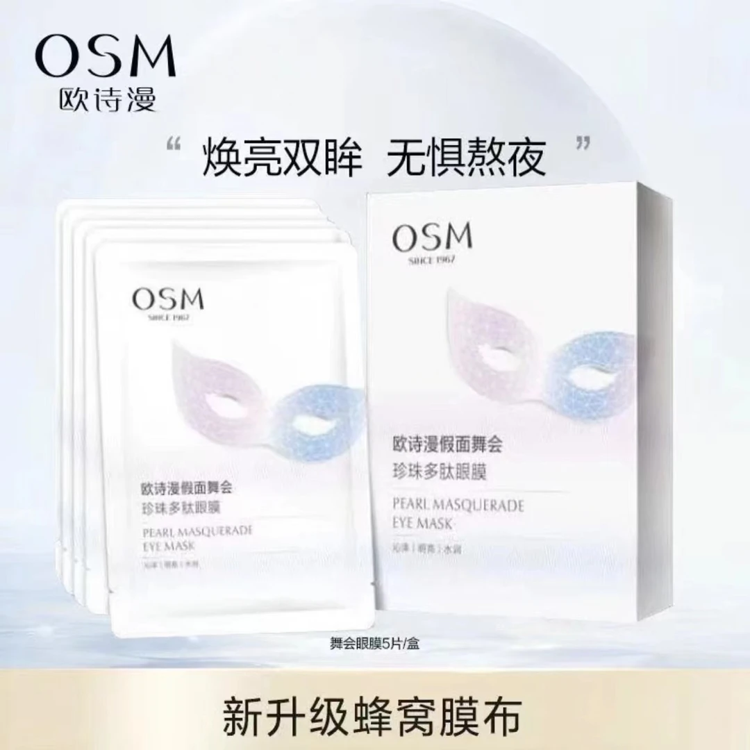 OSM/欧诗漫假面舞会珍珠多肽眼膜全包围式