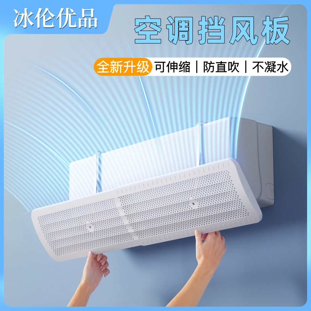 【冰伦】空调挡风板2025新款  防直吹可伸缩壁挂式通用防风遮风板