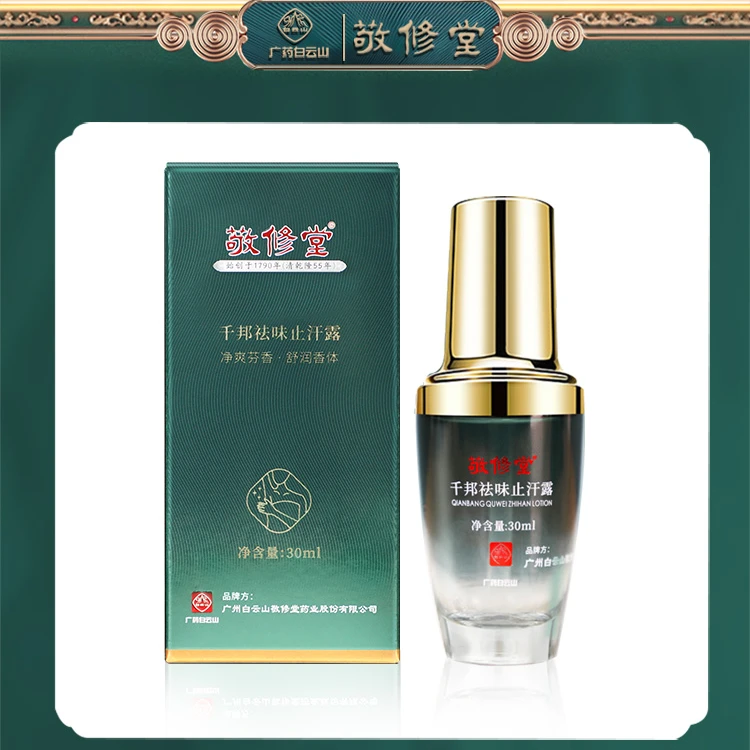 敬修堂千邦祛味止汗露-男女喷雾止汗露-持久留香-清新干爽温和