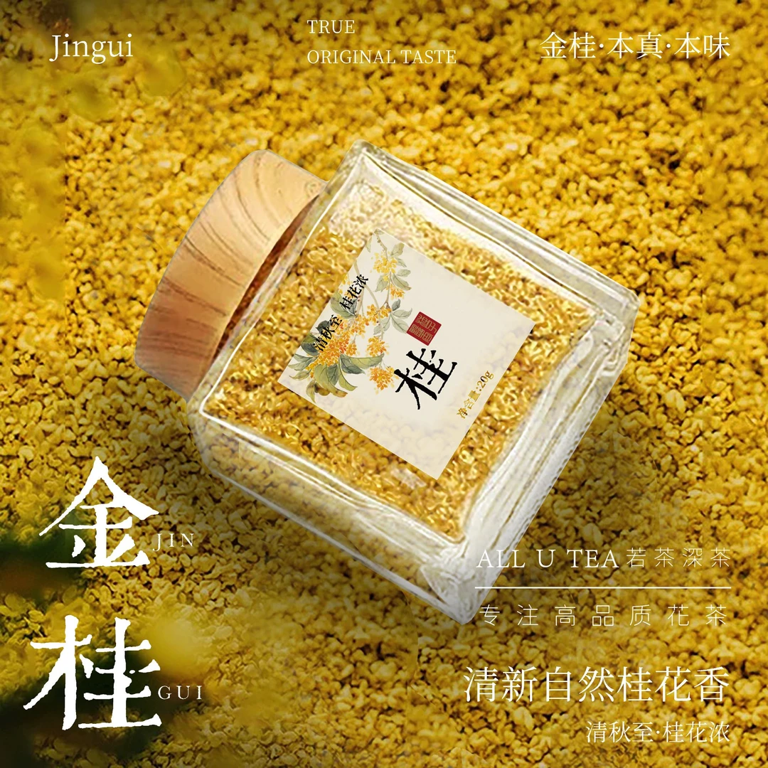 桂花 ·金桂干桂花广西桂林手工甄选高品质自然花香新鲜茶