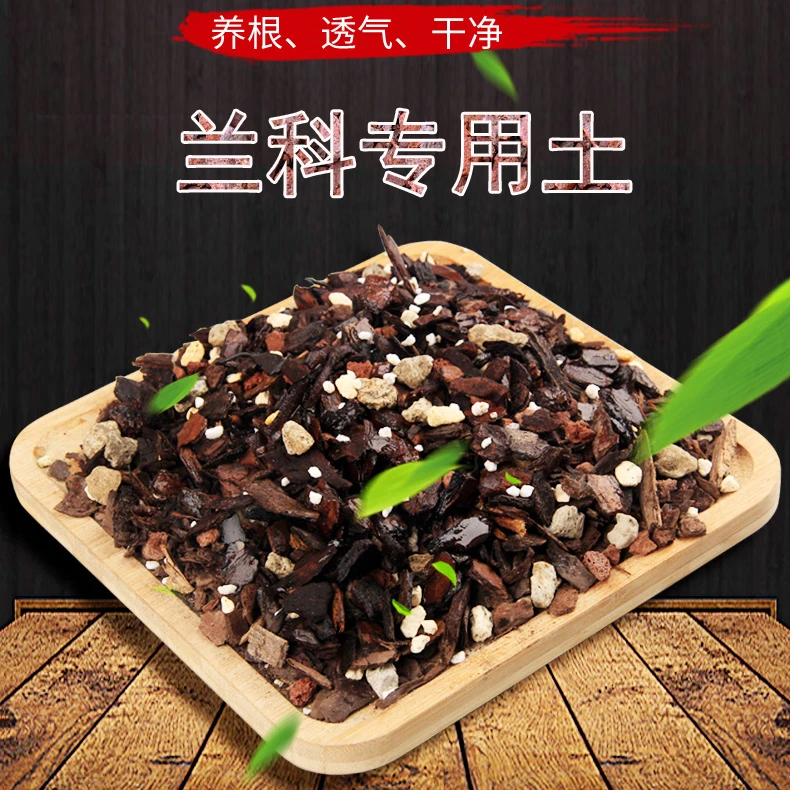 兰花基质土颗粒植料营养土兰草花通用兰科适合种植土盆栽酸性肥料