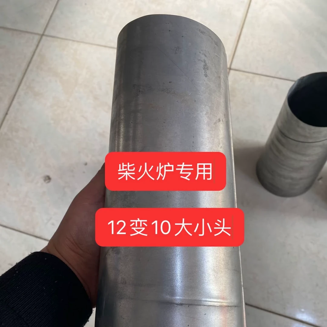 柴火炉专用变径器12变10（可以定制尺寸）