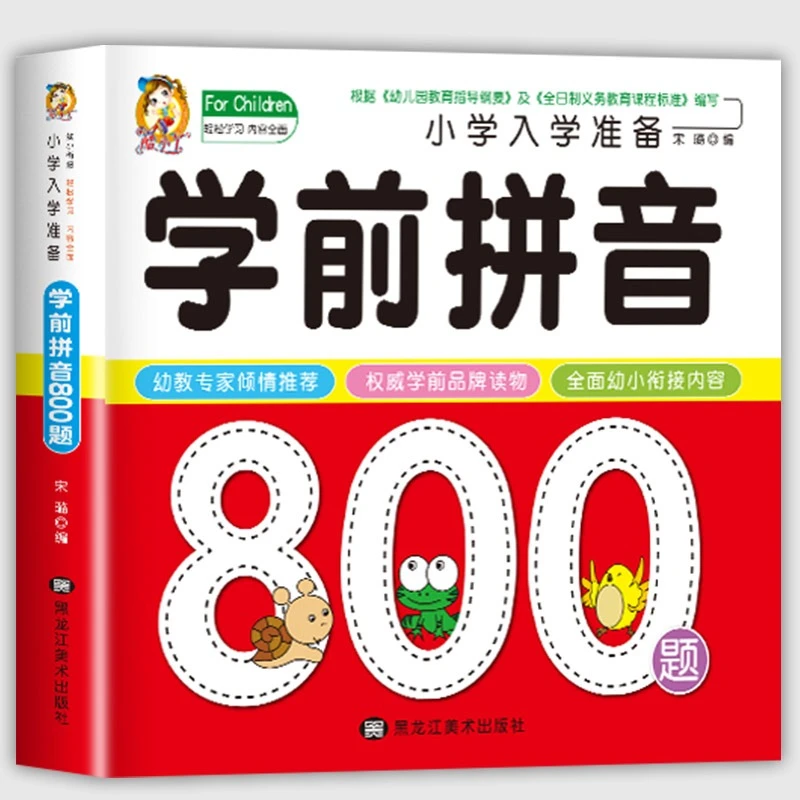 学前拼音800题拼音练习册拼音教材幼小衔接一日一练