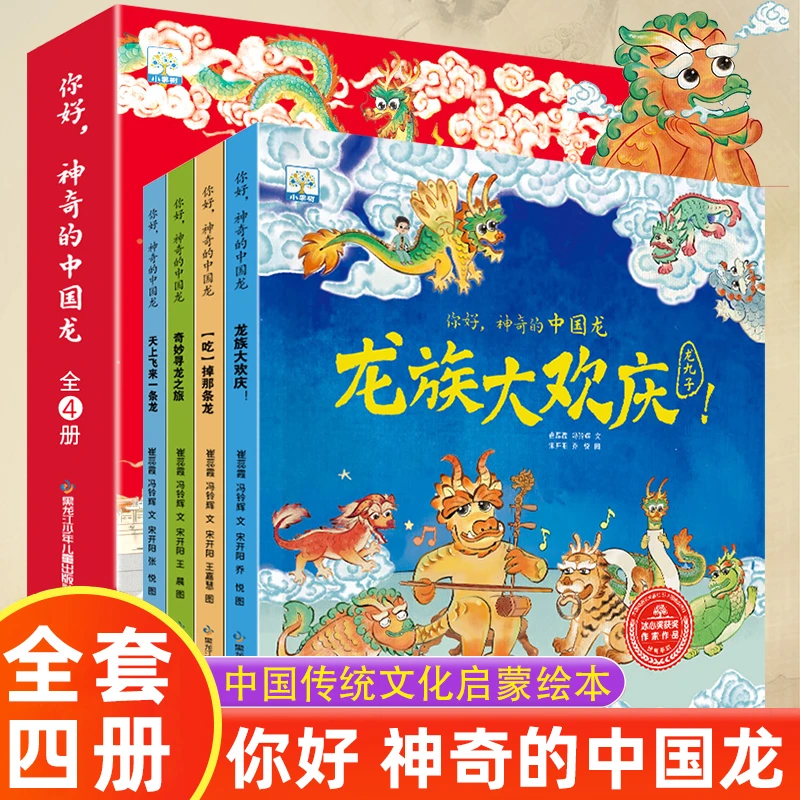你好神奇的中国龙中国传统文化春节故事书龙的传说儿童绘本3-6岁