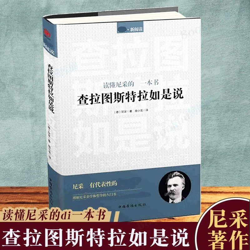 查拉图斯特拉如是说(读懂尼采的一本书G西方哲学