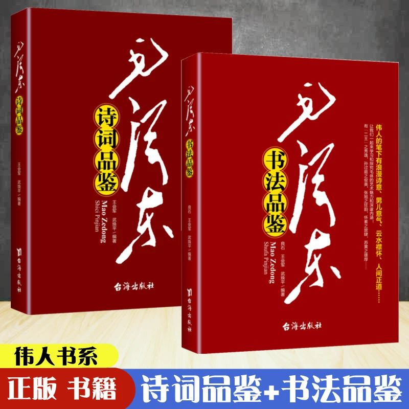毛泽东诗词品鉴+书法品鉴 全2册诗词的创作背景诗词赏析