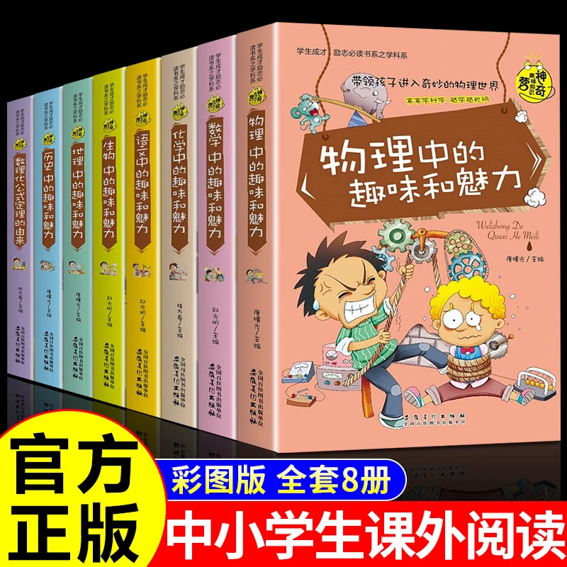 神奇趣味知识营全8册 数理化公式物理地理生物语数中的趣味和魅力