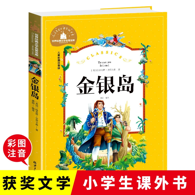 金银岛注音版史蒂文森原著正版书小学生课外阅读书籍二年级三四年