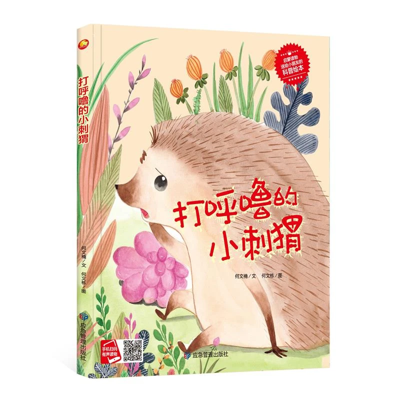 打呼噜的小刺猬 儿童故事绘本  硬壳硬皮精装 科普百科