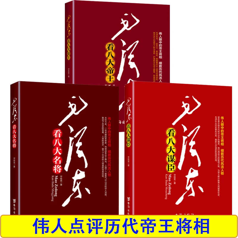 伟人眼中的帝王将相 细数历代帝王 名将 谋臣 点评历代人物传记