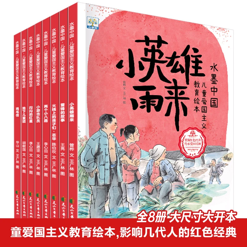 全8册水墨中国儿童爱国主义教育绘本