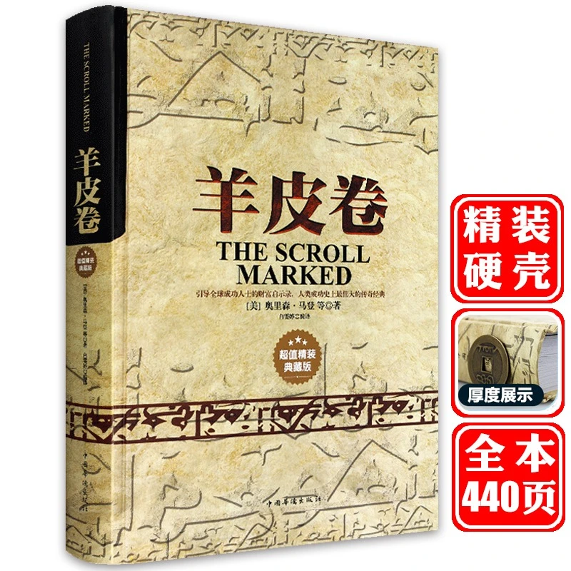 【精装】羊皮卷正版书 全集 原著全本大全集单本