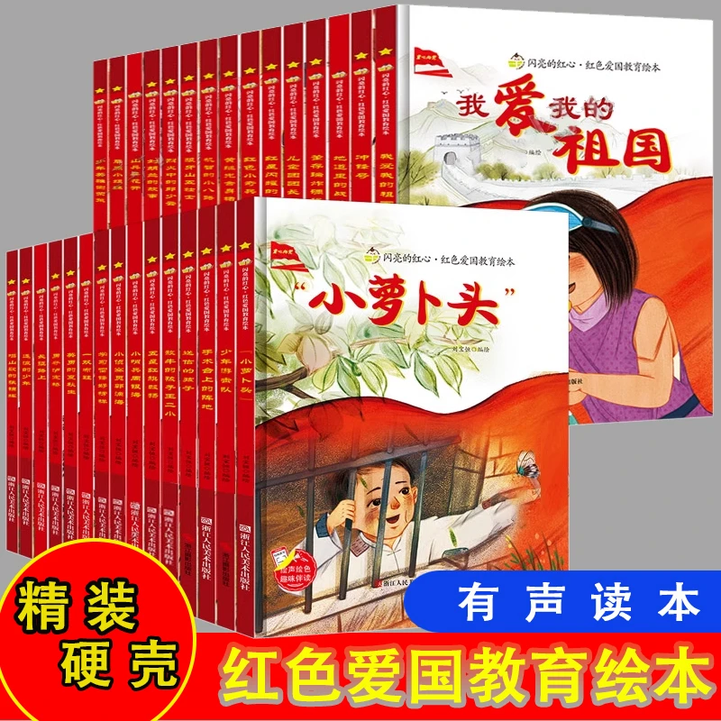 红色经典爱国主义教育故事绘本小萝卜头 雷锋的故事闪闪的红星