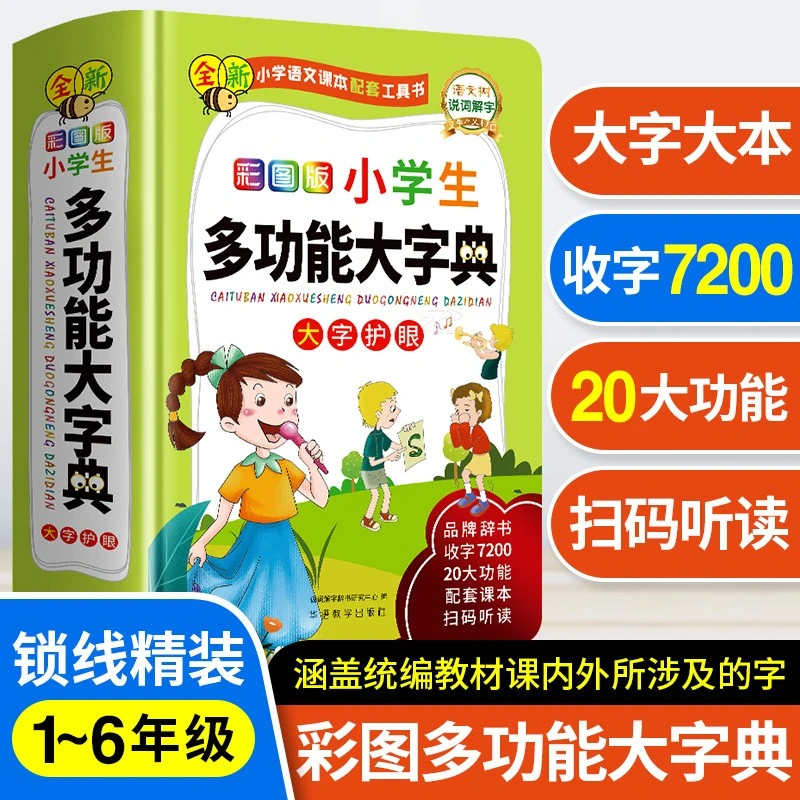 小学生多功能大字典 彩图大字版 硬壳精装磨边圆角不伤手