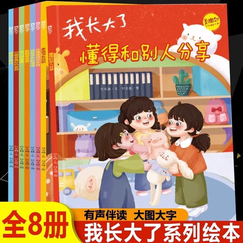 我长大了全套8本儿童行为习惯养成绘本3-6岁宝宝情绪管理早教启蒙