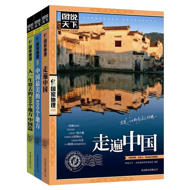 国家地理 走遍中国 感受山水奇景民俗民情游遍国内世界自助游旅行