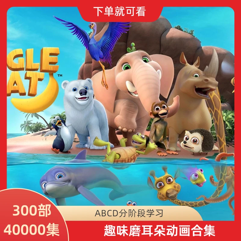 300部40000集启蒙磨耳朵动画合集