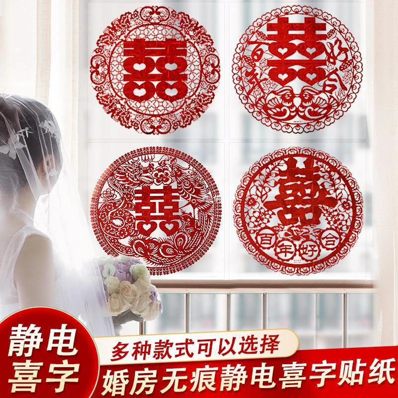 镭射喜字贴婚房布置装饰剪纸窗花新家具喜字静电婚礼婚庆用品大全