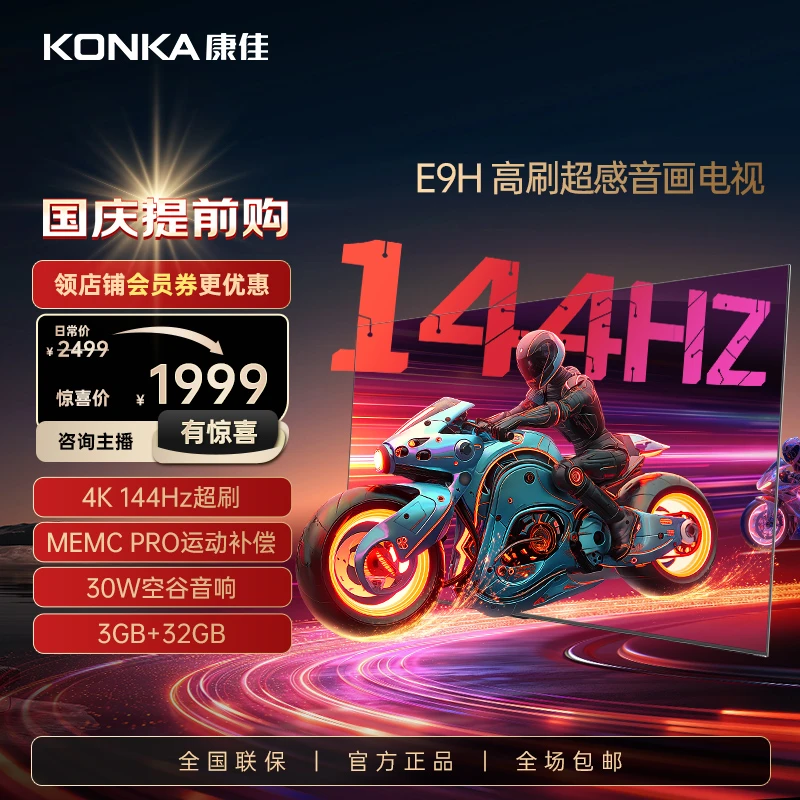 康佳55E9H电视机55英寸144Hz高刷MEMC3+32G金属全面屏智能家用