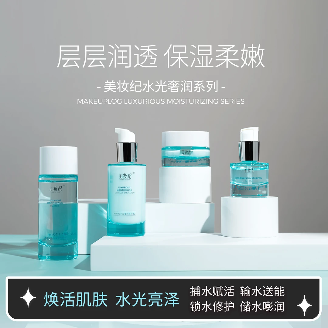 美妆纪水光奢润系列[涂抹式水光]护肤水乳精华液霜保湿修护滋润