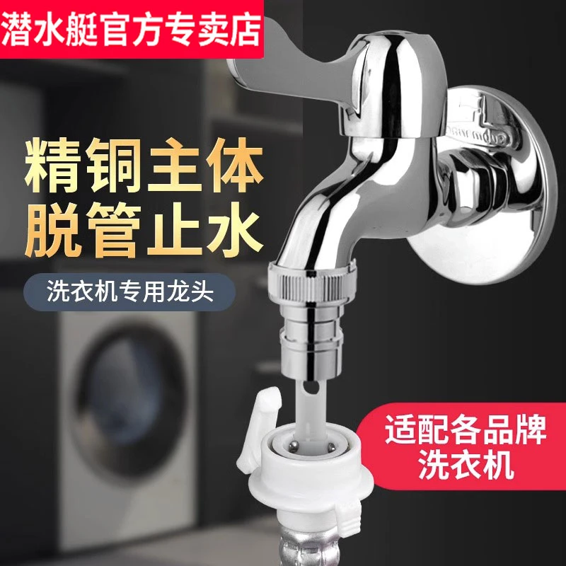 潜水艇滚筒全自动洗衣机水龙头家用全铜单冷海尔46分专用龙头角阀
