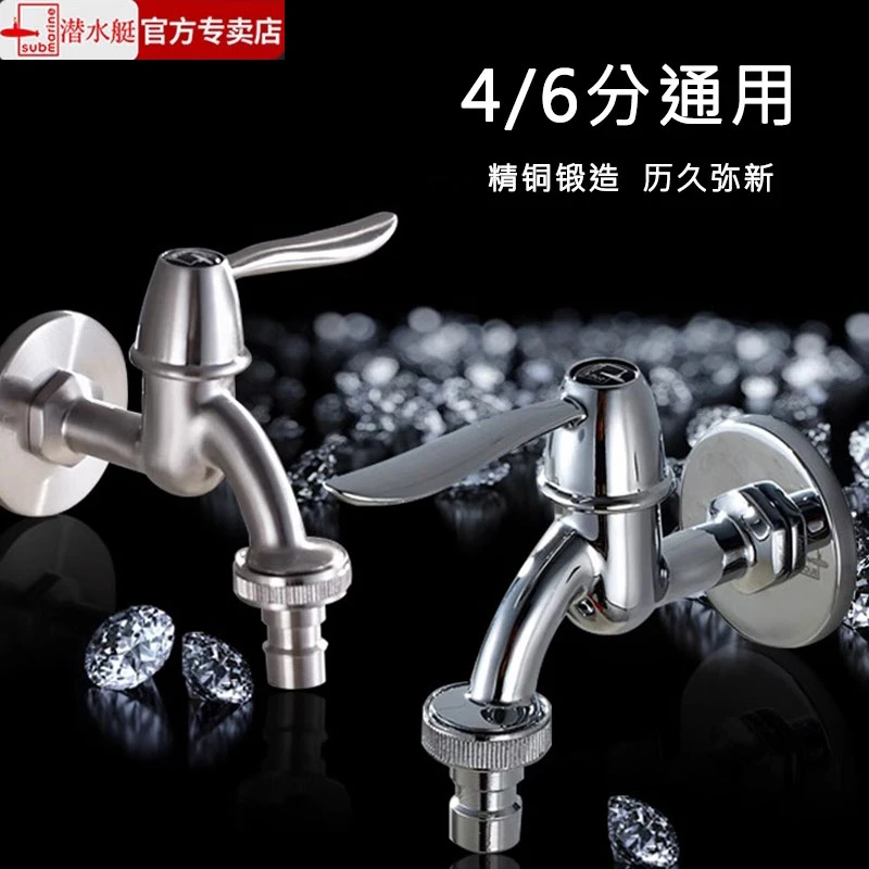 潜水艇家用全自动洗衣机专用水龙头46分滚筒拖把池单冷快开水嘴
