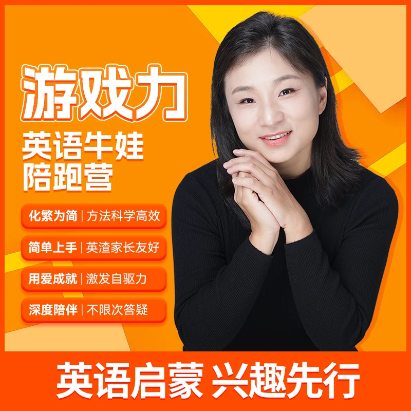 【7天陪跑营】游戏力英语陪跑营（不延期）