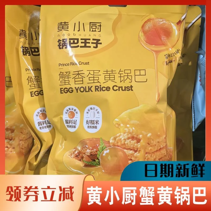 黄小厨锅巴王子蟹黄锅巴蟹香蛋黄味糯米解馋零食休闲食品小吃礼盒