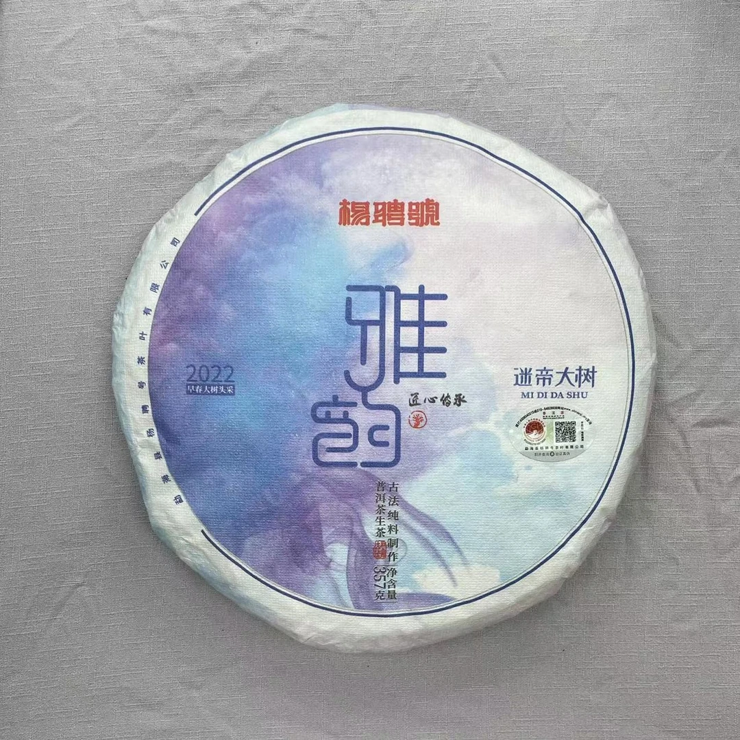 杨聘号雅韵迷帝古树普洱茶357g/饼 生普（2月19日）